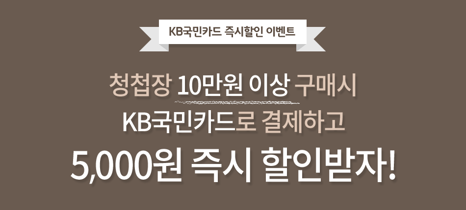 청첩장 10만원 이상 구매시 KB국민카드로 결제하고 5,000원 즉시 할인받자!