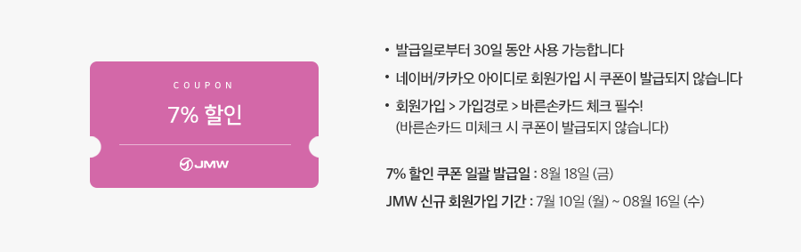 7% 할인 쿠폰 일괄 발급일: 8월 18일 (금) / JMW 신규 회원가입 기간 : 2023년 7월 10일 (월) ~ 08월 16일 (수)